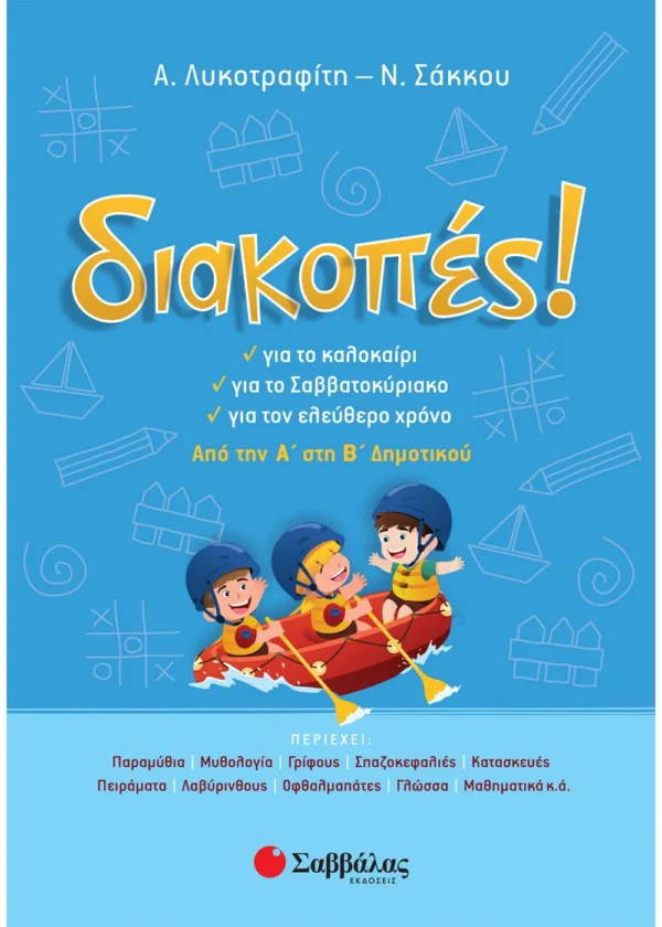 Σάκκου Νίκη, Λυκοτραφίτη Αντιγόνη Διακοπές! Από την Α΄ στη Β΄ Δημοτικού
