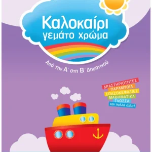 Καλοκαίρι γεμάτο χρώμα από την Α΄ στη Β΄ Δημοτικού