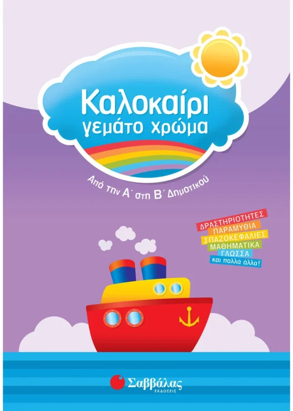 Καλοκαίρι γεμάτο χρώμα από την Α΄ στη Β΄ Δημοτικού