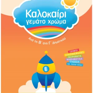 Καλοκαίρι γεμάτο χρώμα από τη Β΄ στη Γ΄ Δημοτικού