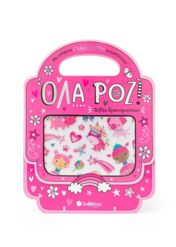 Όλα ροζ!
