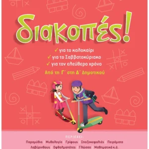 Σάκκου Νίκη, Λυκοτραφίτη Αντιγόνη Διακοπές! Από την Γ΄ στη Δ΄ Δημοτικού