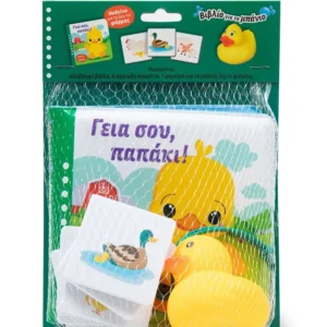 Γειά σου, παπάκι!