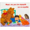 Μαμά, πες μου ένα παραμύθι για να κοιμηθώ