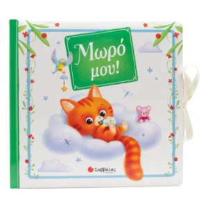 Μωρό μου!