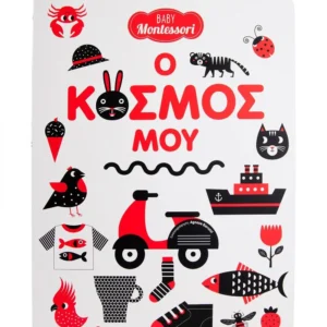 Baby Montessori: Ο κόσμος μου