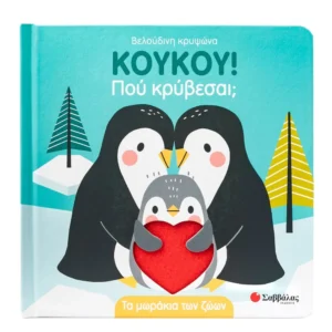 Κούκου! Πού κρύβεσαι; Τα μωράκια των ζώων