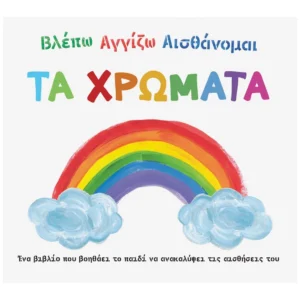 Βλέπω Αγγίζω Αισθάνομαι: Τα χρώματα