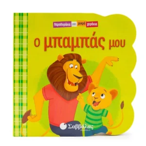 Ο μπαμπάς μου
