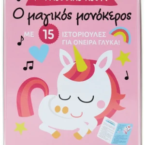 Ο μαγικός μονόκερος