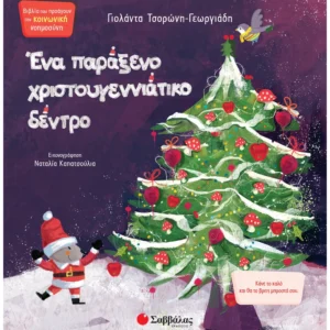 Ένα παράξενο χριστουγεννιάτικο δέντρο