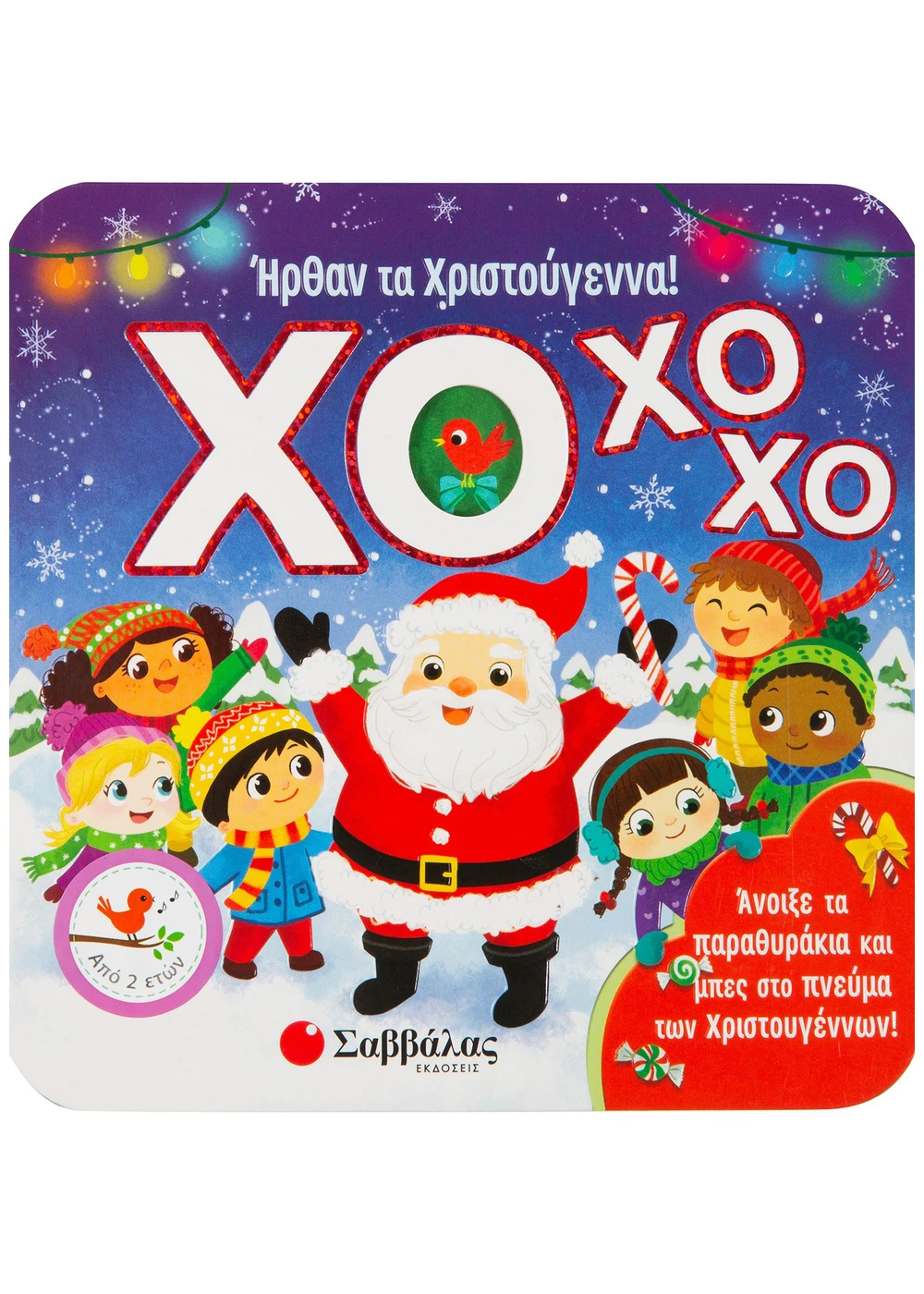 ΧΟ ΧΟ ΧΟ! Ήρθαν τα Χριστούγεννα!