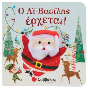 Ο Αϊ Βασίλης έρχεται