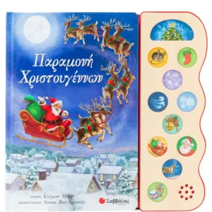 Παραμονή Χριστουγέννων