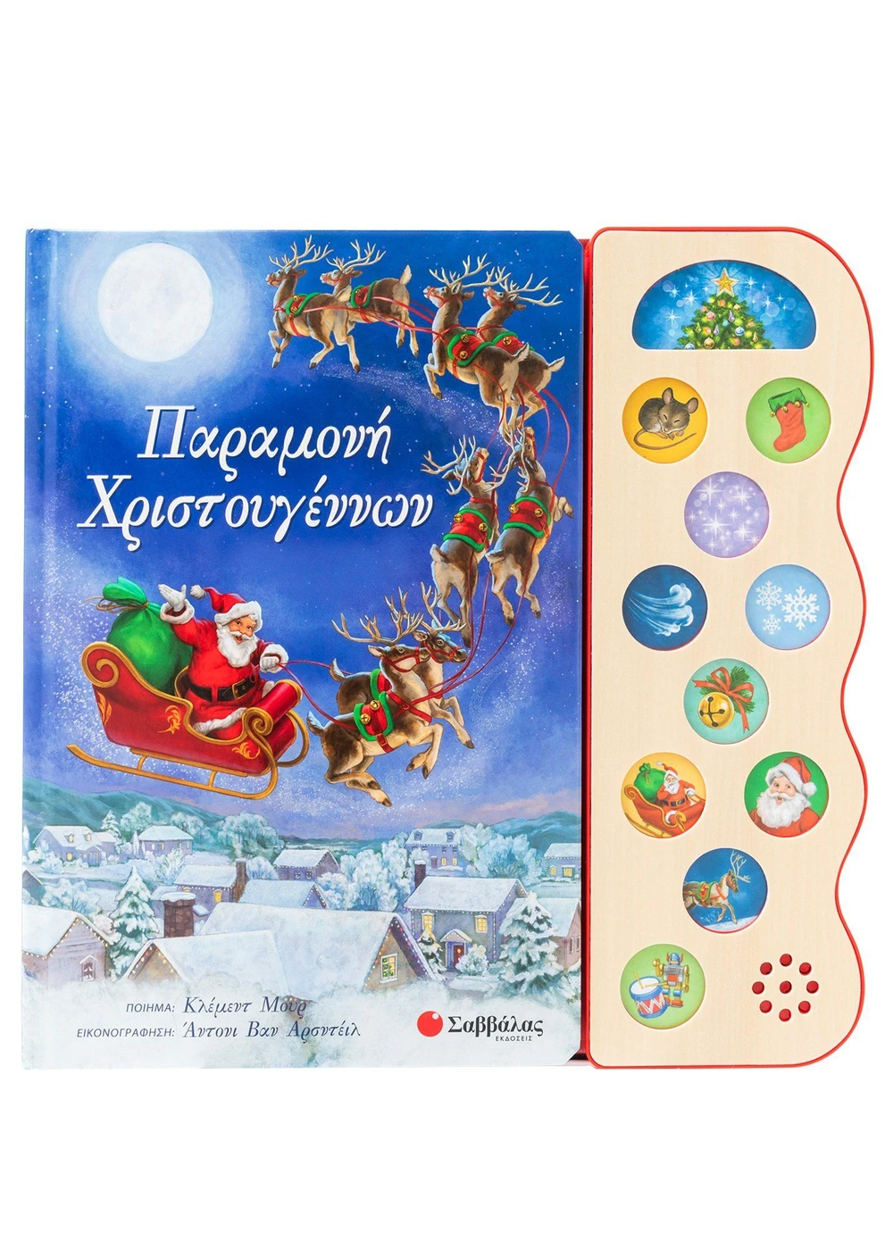 Παραμονή Χριστουγέννων