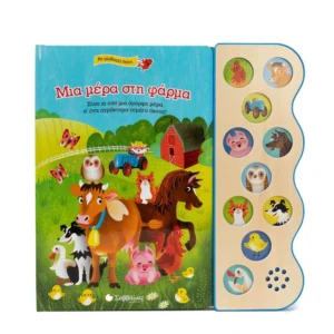 Μια μέρα στη φάρμα