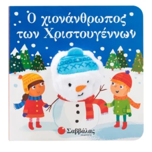 Ο χιονάνθρωπος των Χριστουγέννων