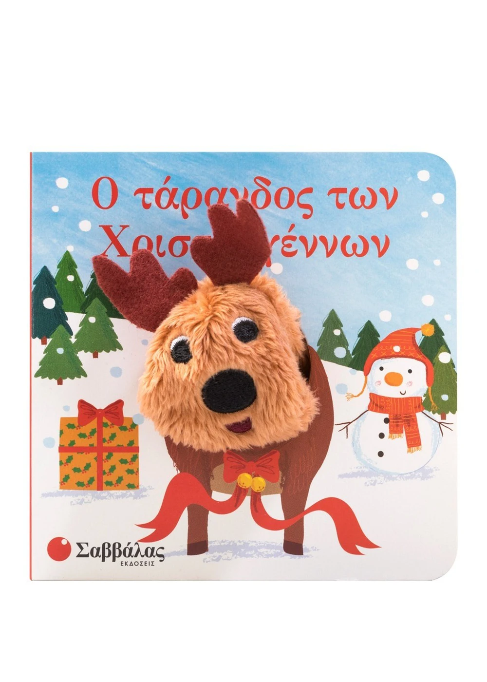 Ο τάρανδος των Χριστουγέννων