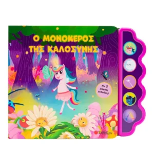 Ο μονόκερος της καλοσύνης