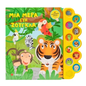 Μια μέρα στη ζούγκλα