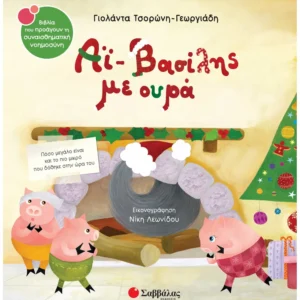 Αϊ-Βασίλης με ουρά