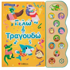 Γελώ και τραγουδώ