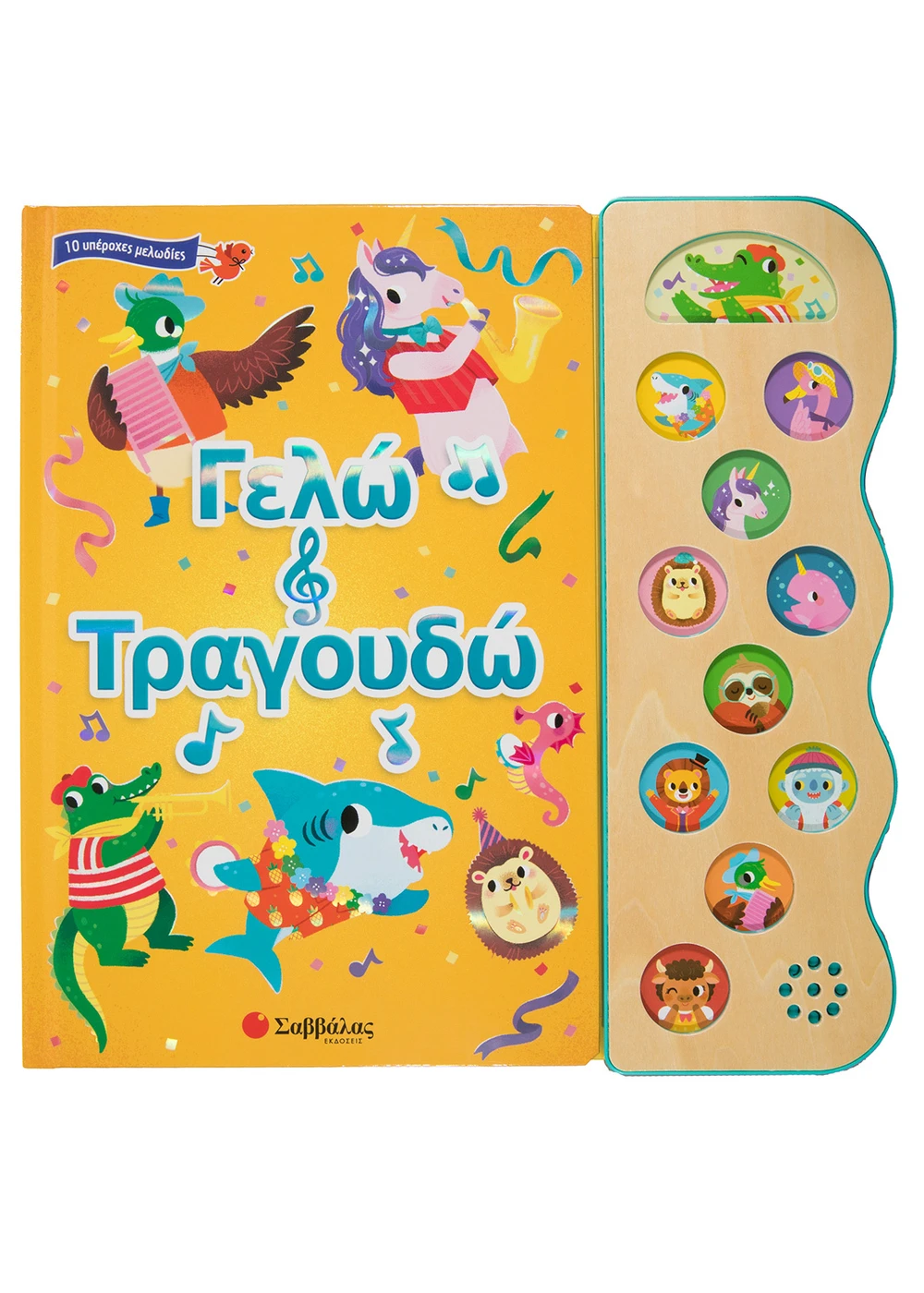 Γελώ και τραγουδώ