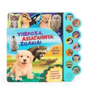 Υπέροχα, αξιαγάπητα ζωάκια