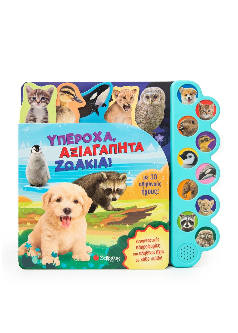 Υπέροχα, αξιαγάπητα ζωάκια