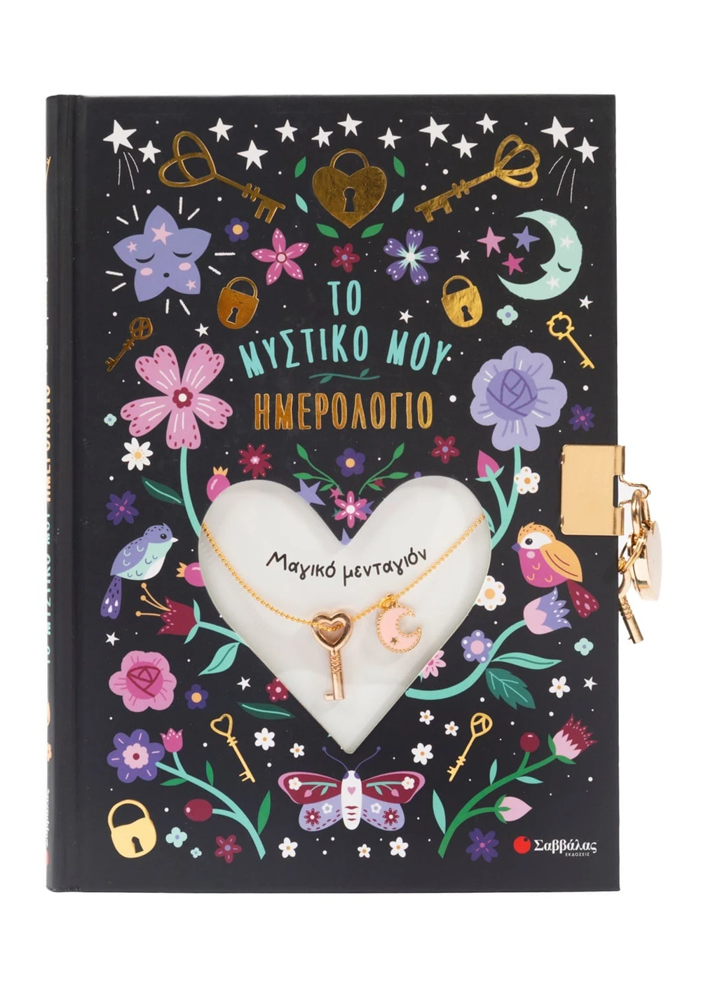 Το μυστικό μου ημερολόγιο: Μαγικό μενταγιόν