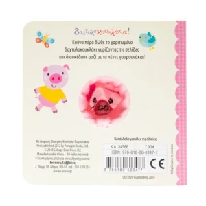 Alternative view of Πέντε μικρά γουρουνάκια