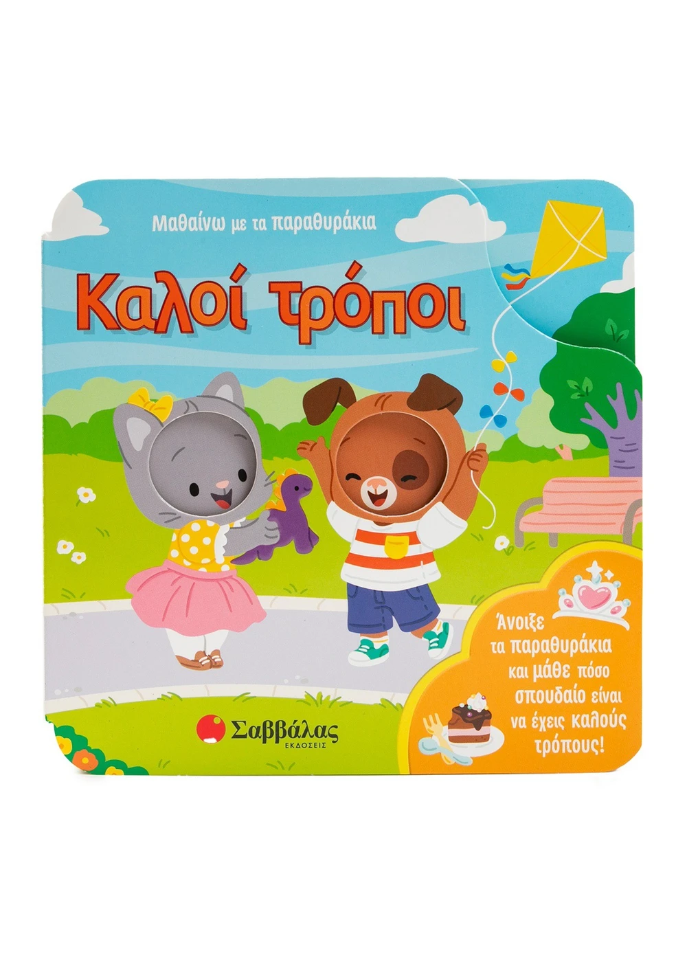 Μαθαίνω με τα παραθυράκια: Καλοί τρόποι