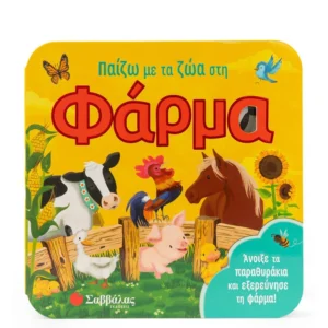 Παίζω με τα ζώα στη φάρμα