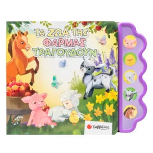 Τα ζώα της φάρμας τραγουδούν