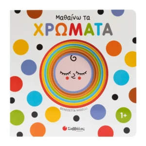 Μαθαίνω τα χρώματα