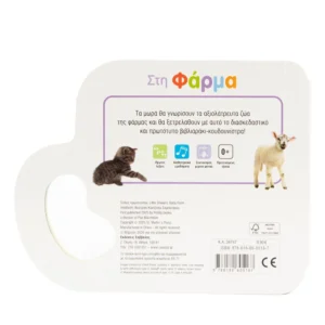 Alternative view of Στη φάρμα