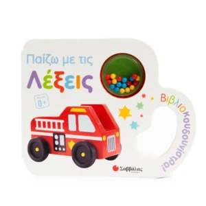 Παίζω με τις λέξεις