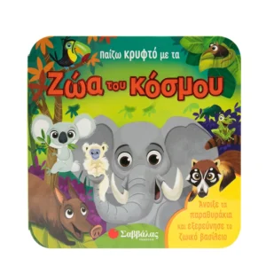 Παίζω κρυφτό με τα ζώα του κόσμου