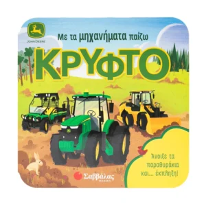 Με τα μηχανήματα παίζω κρυφτό