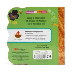 Alternative view of Μέσα στο περιβολάκι