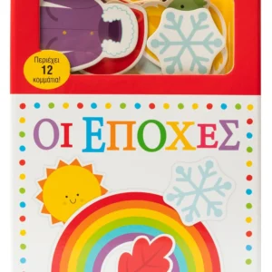 Το μωράκι μου μαθαίνει... Οι εποχές