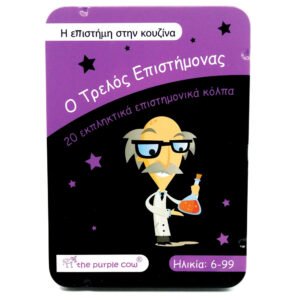 Purple Cow Πειράματα Η επιστήμη στην κουζίνα. Έκδοση στα Ελληνικά