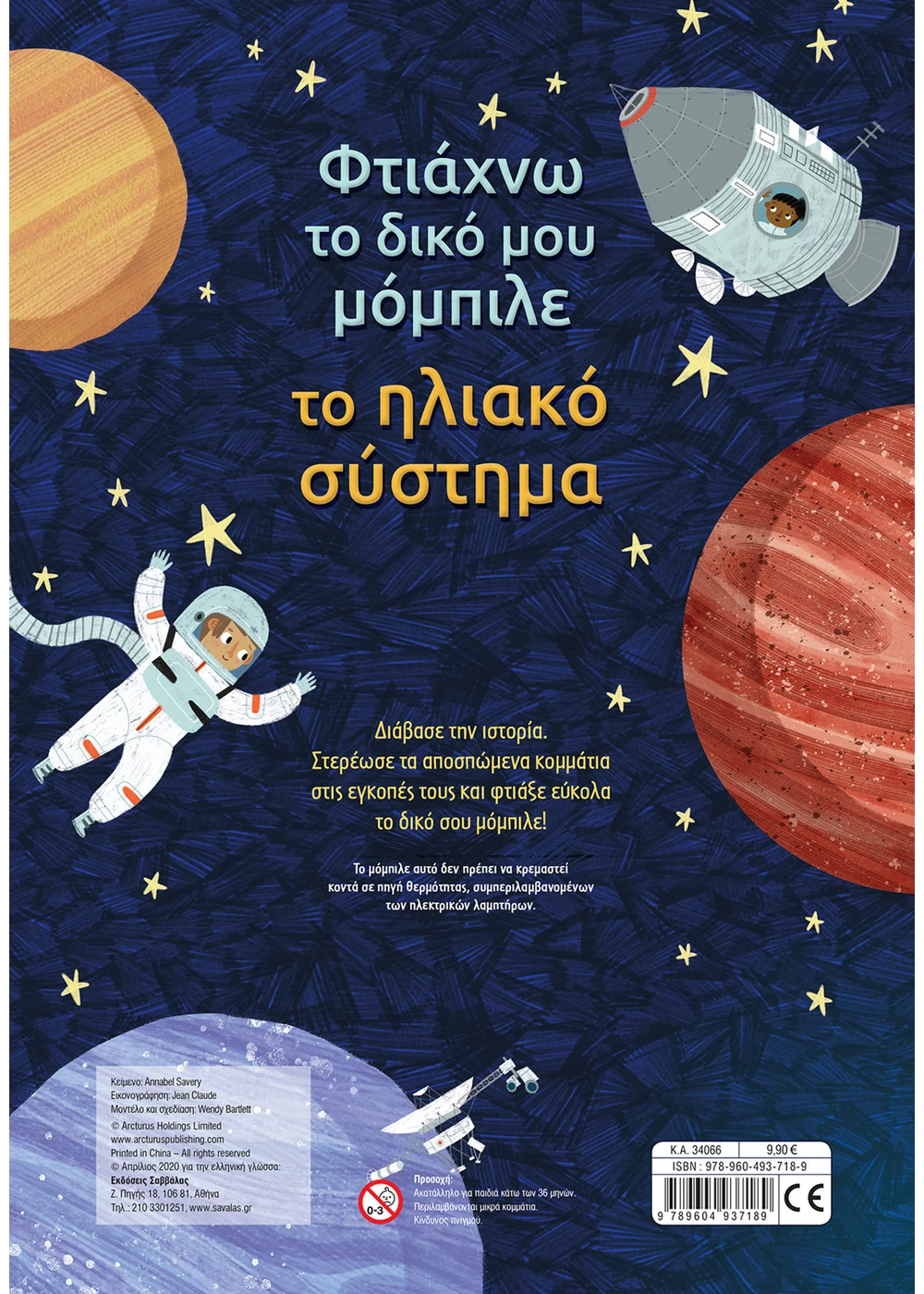 Φτιάχνω το δικό μου μόμπιλε: Το ηλιακό σύστημα - Image 3