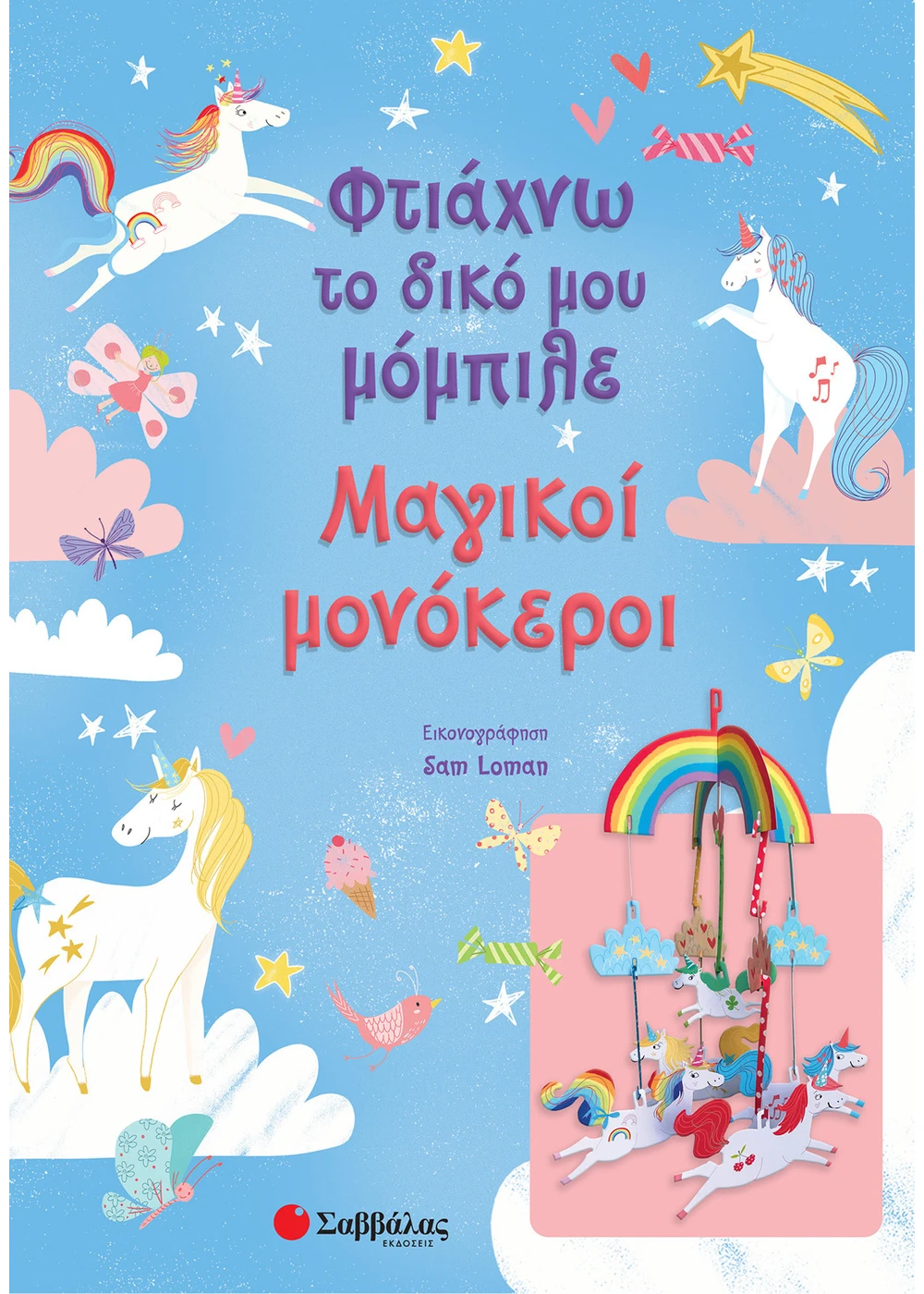 Φτιάχνω το δικό μου μόμπιλε: Μαγικοί μονόκεροι