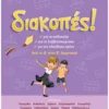 Διακοπές! Από τη Δ΄ στην Ε΄ Δημοτικού
