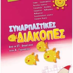 Συναρπαστικές διακοπές από τη ΣΤ΄ Δημοτικού στην Α΄ Γυμνασίου