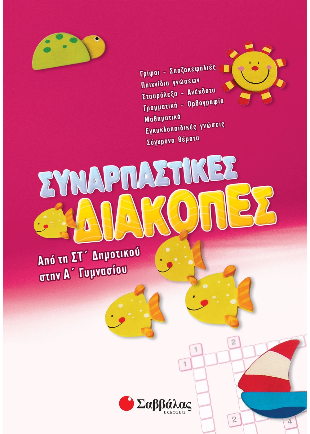 Συναρπαστικές διακοπές από τη ΣΤ΄ Δημοτικού στην Α΄ Γυμνασίου