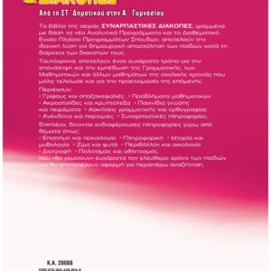Alternative view of Συναρπαστικές διακοπές από τη ΣΤ΄ Δημοτικού στην Α΄ Γυμνασίου