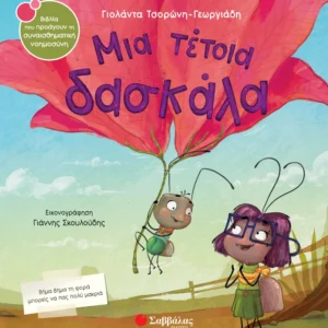 Μια τέτοια δασκάλα