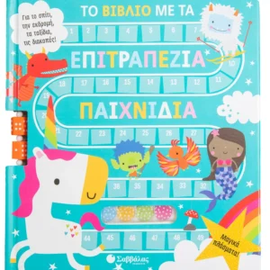Το βιβλίο με τα επιτραπέζια παιχνίδια: Μαγικά πλάσματα